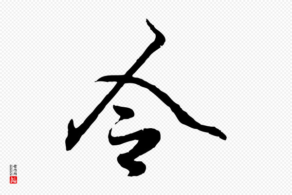 赵孟頫《绝交书》令