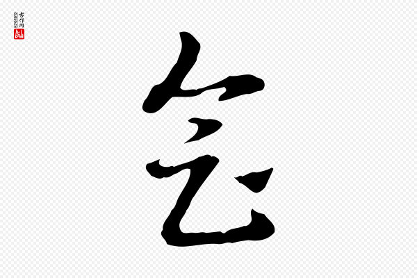 赵孟頫《急就章》會(会)