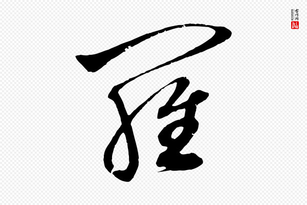 鲜于枢《唐人绝句》羅(罗)