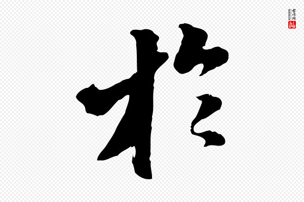 王肯堂《跋伯远帖》於(于)