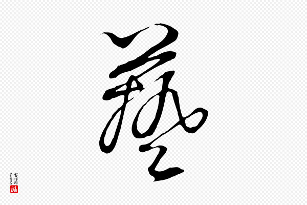 饶介《梓人传》藝(艺)