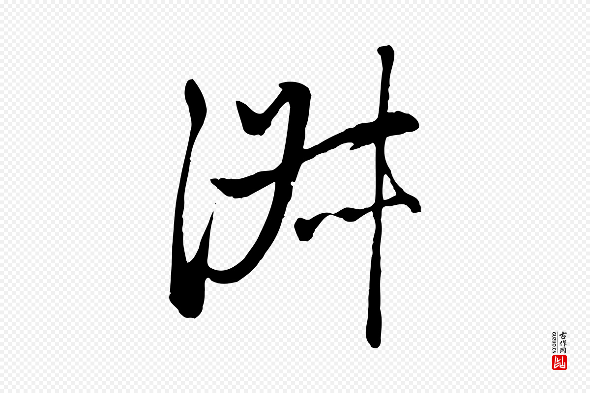 元代管道昇《与亲家太夫人帖》中的“淑”字书法矢量图下载