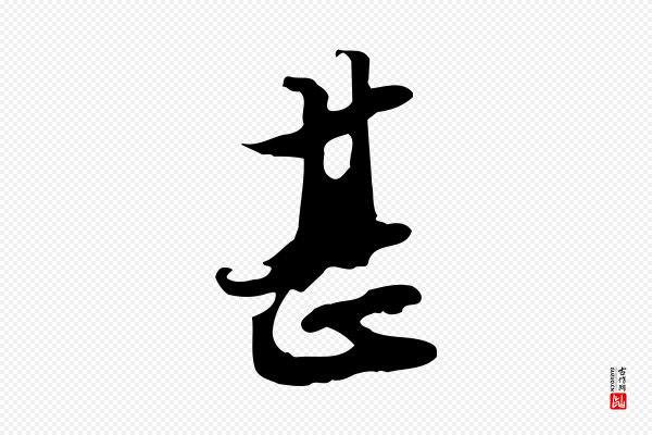 苏轼《新岁展庆帖》甚