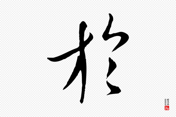 冯承素《临兰亭序》於(于)