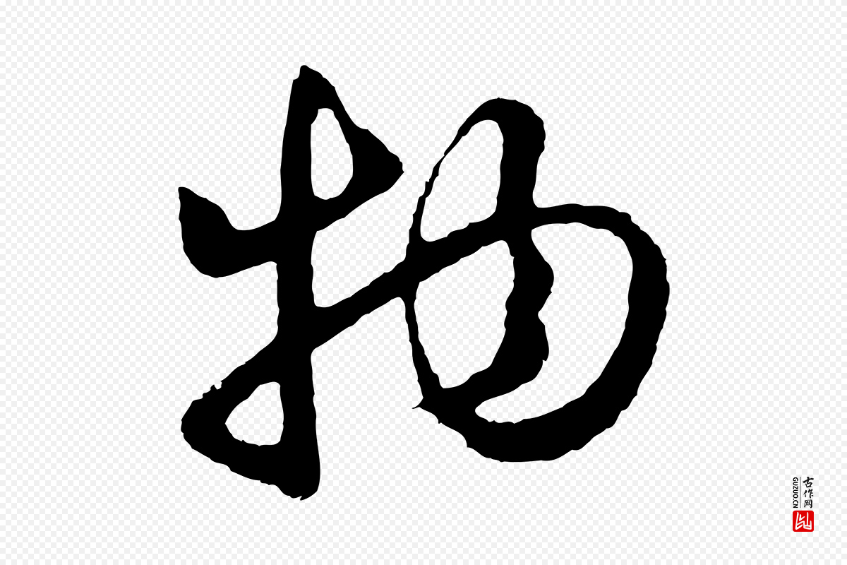 元代礼实《与叔方帖》中的“物”字书法矢量图下载