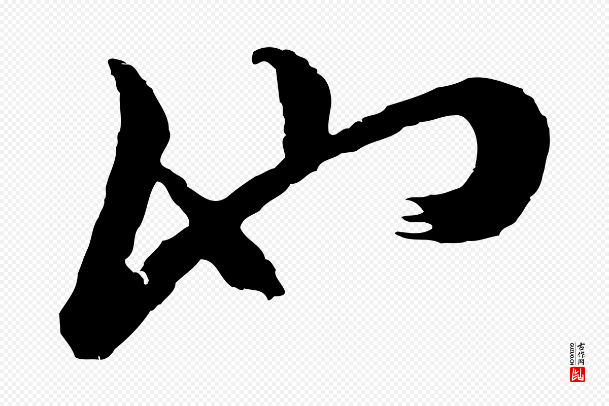 元代吴志淳《墨法四首》中的“池”字书法矢量图下载