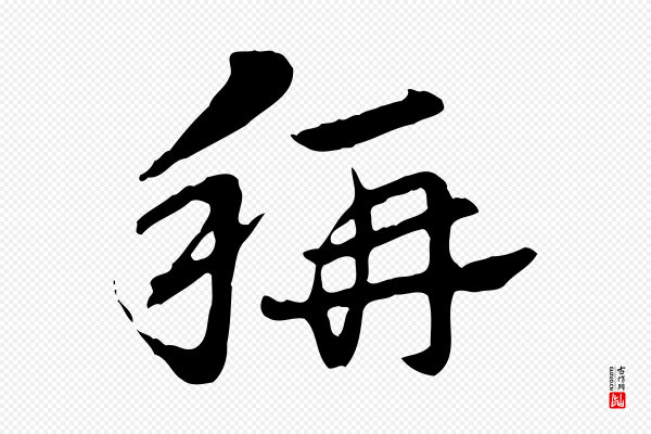 赵孟頫《急就章》稱(称)