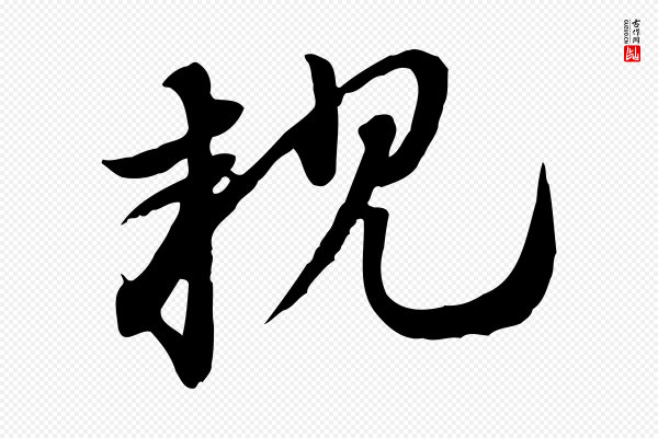 赵孟頫《急就章》親(亲)