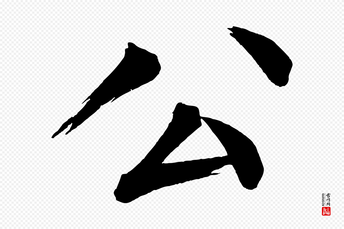 宋代蔡襄《跋自书告身帖》中的“公”字书法矢量图下载