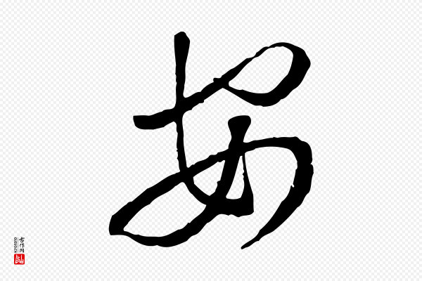 蔡襄《与郎中帖》安