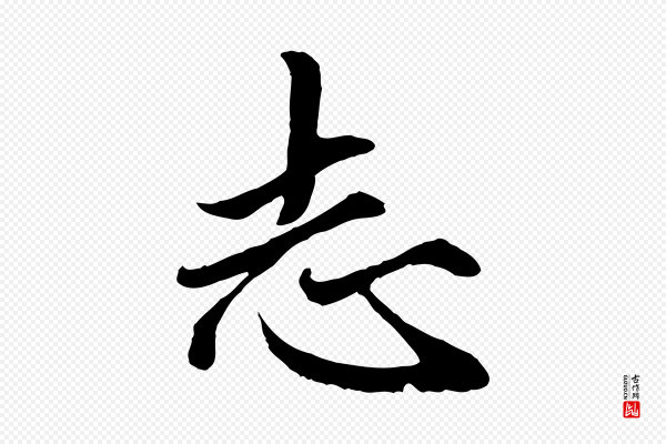 赵孟頫《绝交书》志