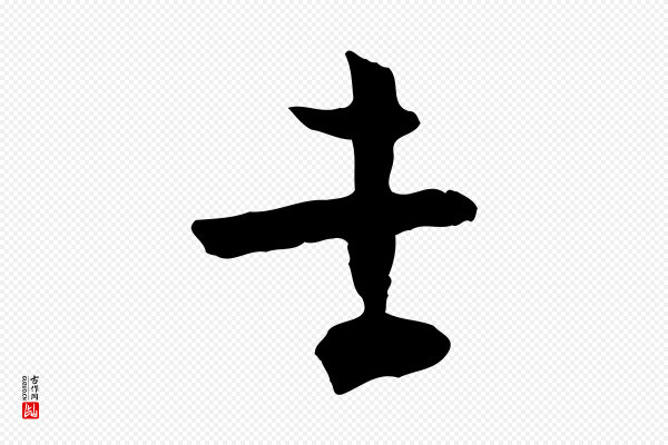张孝祥《休祥帖》孝