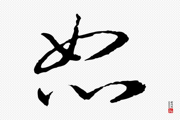 高宗《嵇康养生论》恕