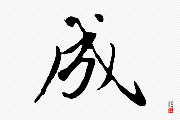 赵孟頫《与孙行可帖》成
