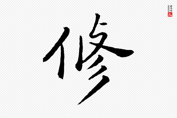 董其昌《仿苏文忠公》修