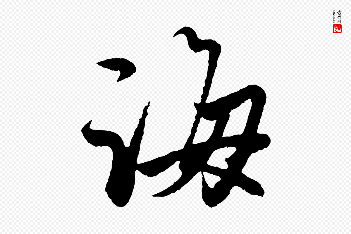 元代赵孟頫《与中峰札》中的“誨(诲)”字书法矢量图下载