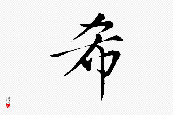 虞集《跋孝女曹娥碑》希