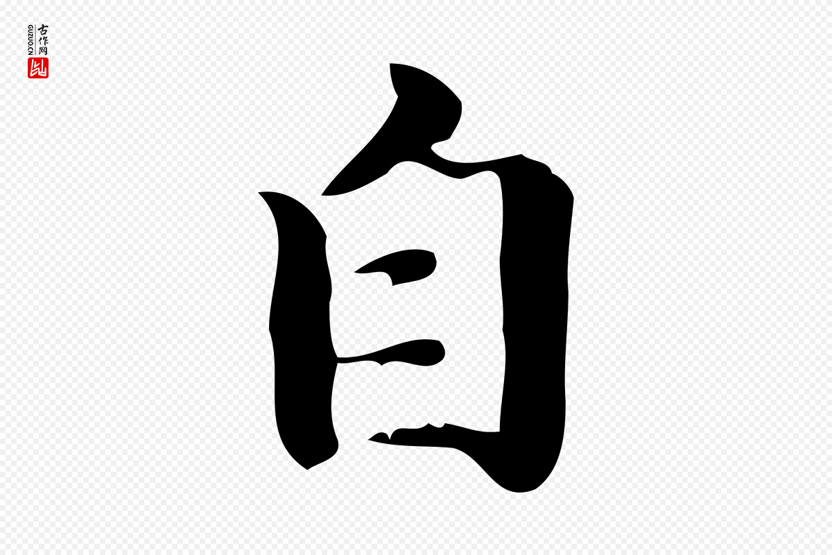 曹魏锺繇《荐季直表》中的“自”字书法矢量图下载
