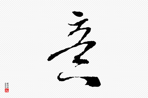 吴琚《与寿父帖》意