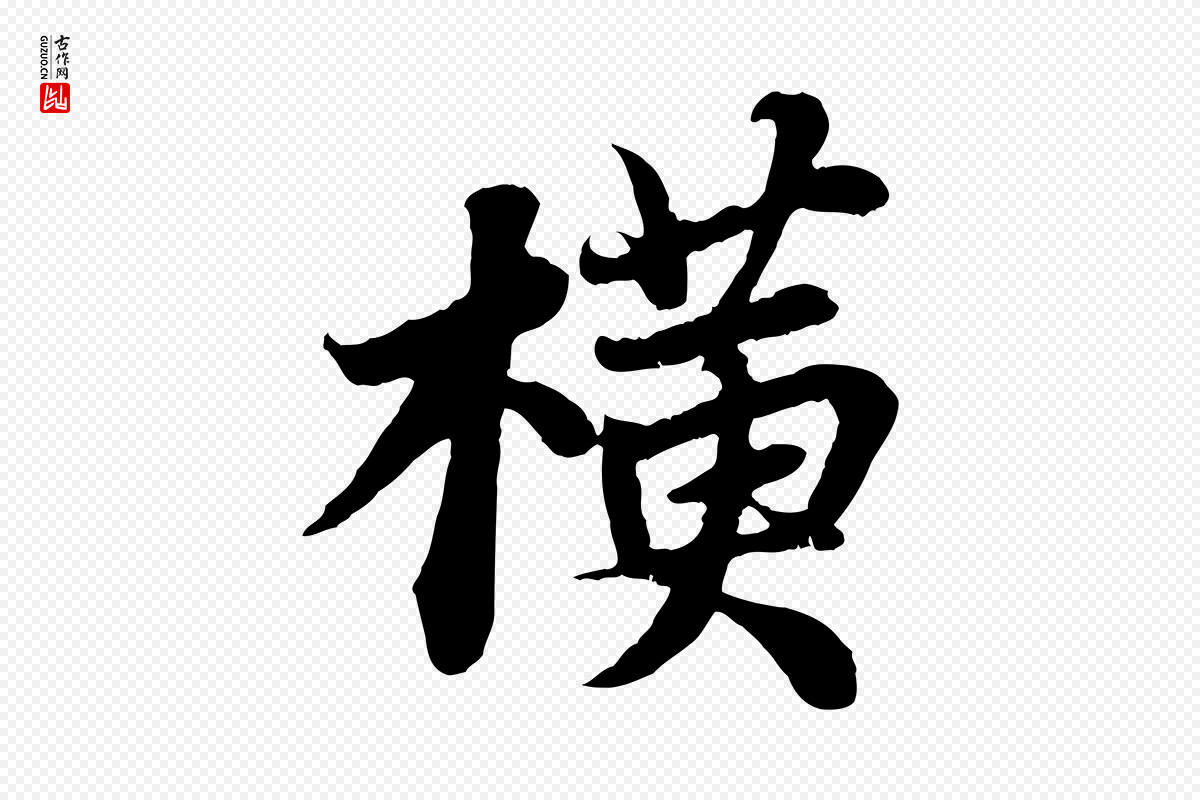 宋代苏轼《赤壁赋》中的“橫(横)”字书法矢量图下载