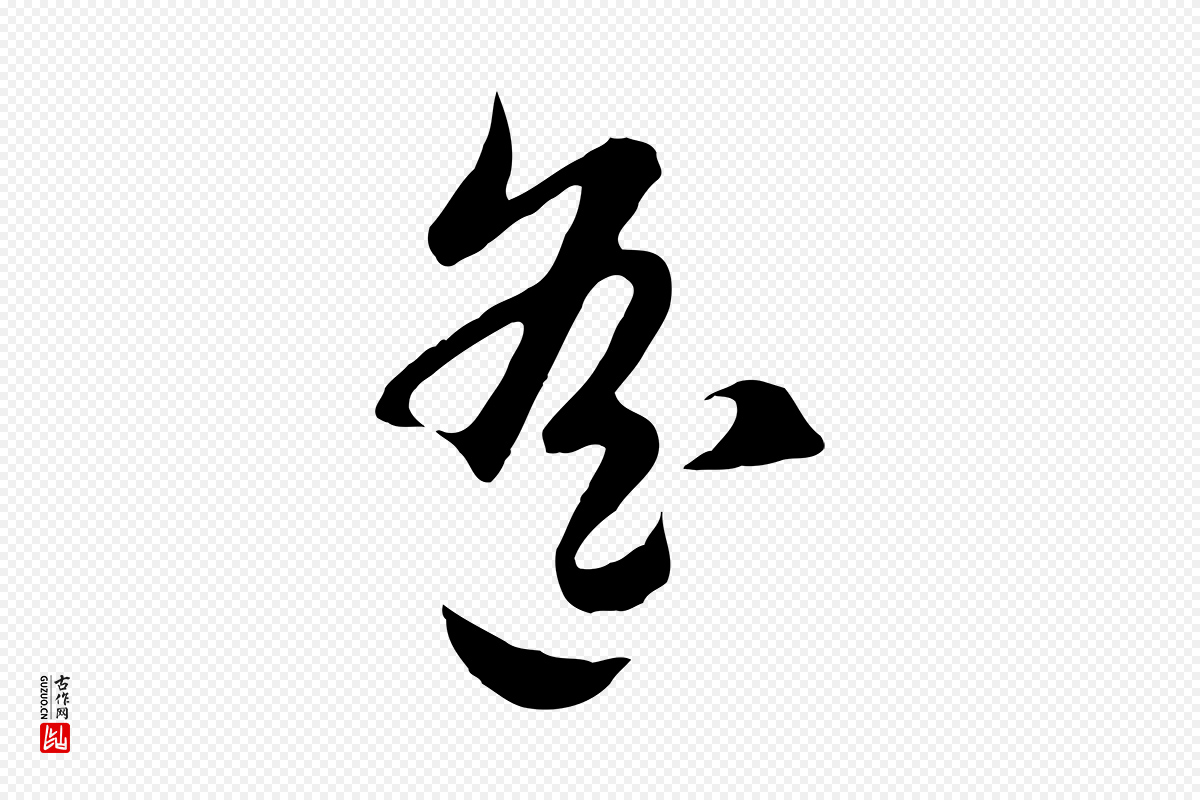 元代赵孟頫《归去来并序》中的“遙(遥)”字书法矢量图下载