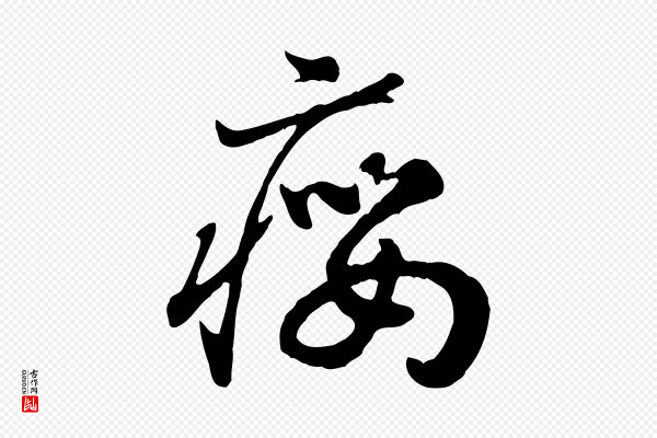 高宗《嵇康养生论》癭(瘿)