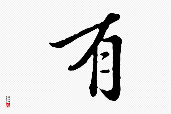 陈从龙《跋保母帖》有