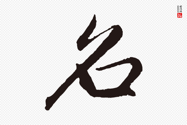 王蒙《与德常帖》名