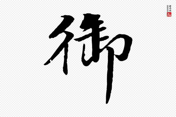 李东阳《跋嵇康养生论》御