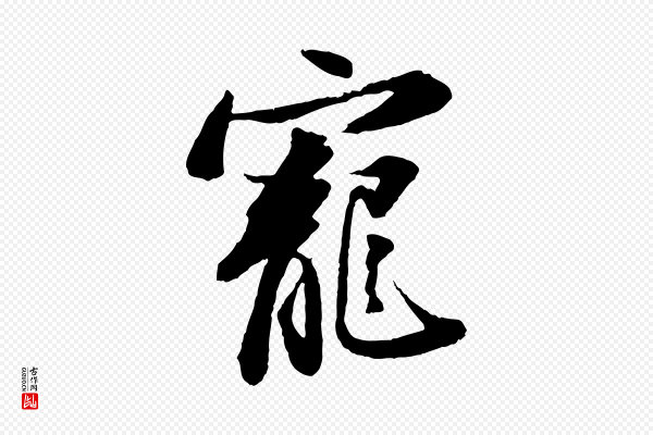 苏轼《与宣猷丈帖》寵(宠)