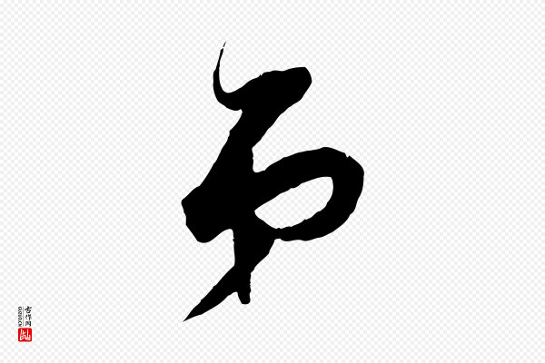 董其昌《跋送梨帖》弟