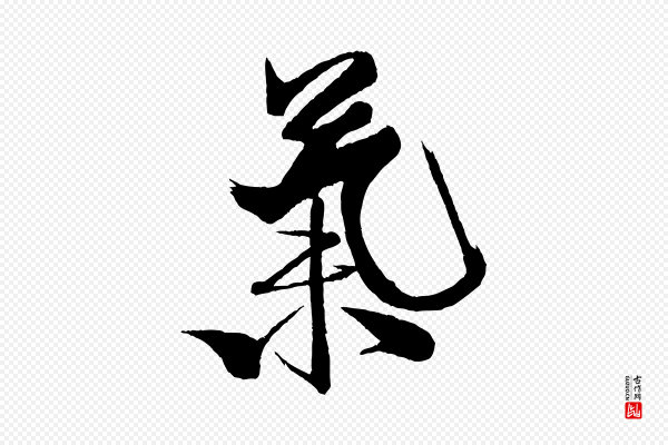 米芾《天马赋》氣(气)