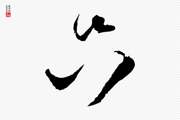 范成大《与养正帖》只