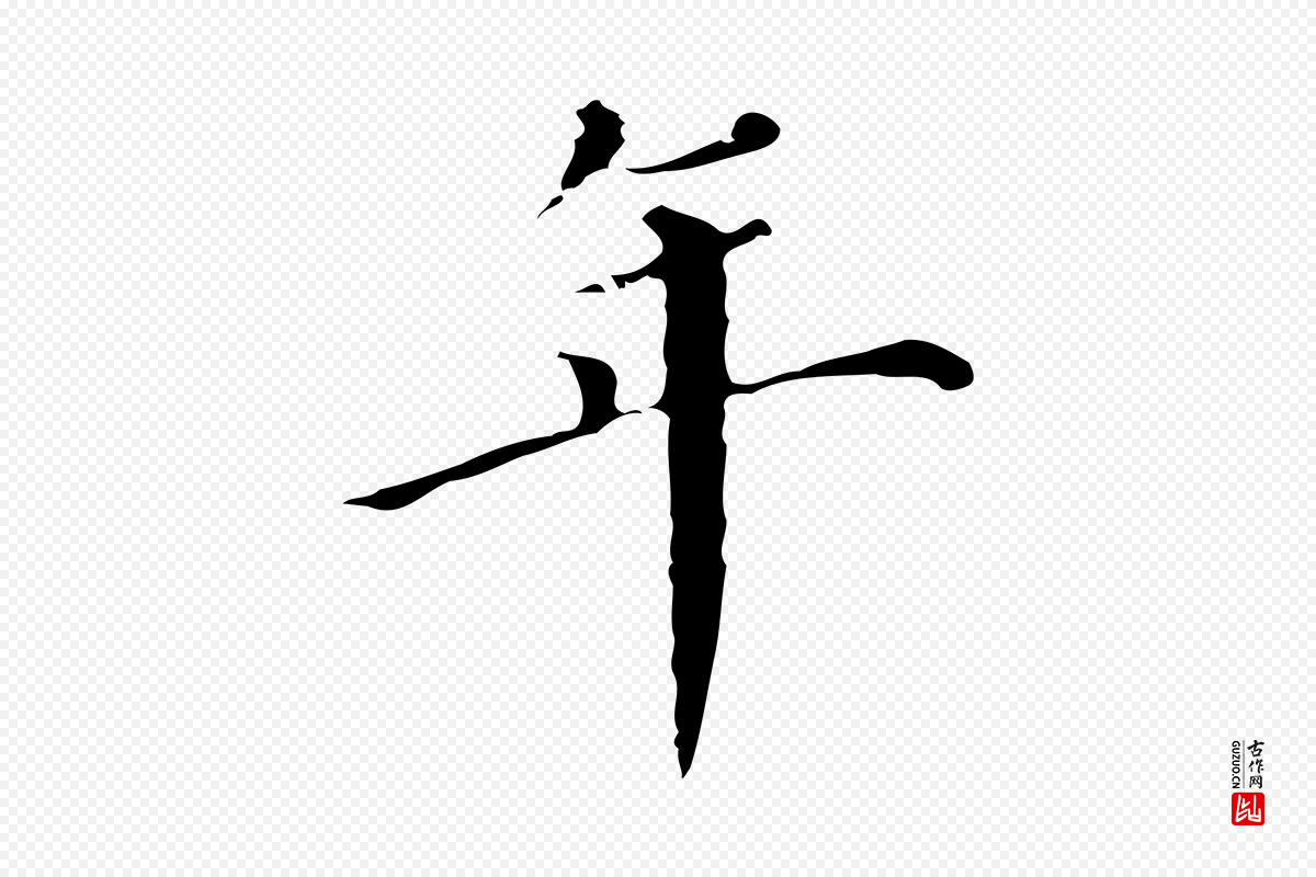 明代董其昌《跋万岁通天进帖》中的“年”字书法矢量图下载
