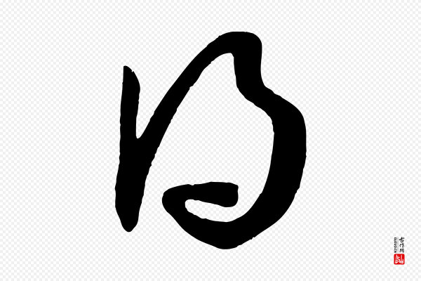 王羲之《秋月帖》得