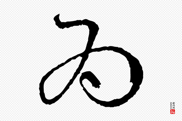 孙过庭《书谱》為(为)