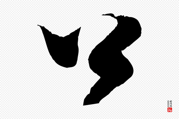 范成大《与养正帖》公