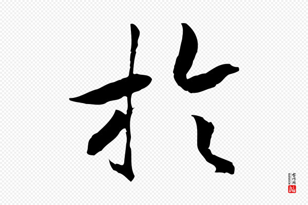 高宗《嵇康养生论》於(于)