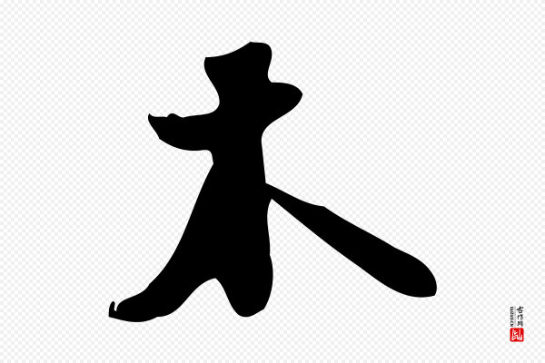 苏轼《新岁展庆帖》木