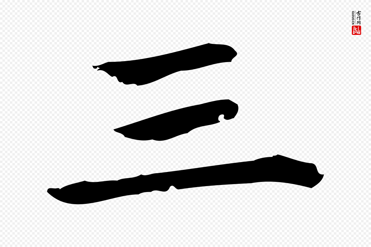 元代赵孟頫《太平兴国禅寺碑》中的“三”字书法矢量图下载