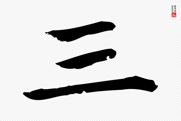 赵孟頫《太平兴国禅寺碑》三