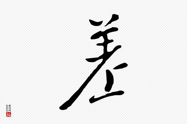 徐守和《跋韭花帖》差