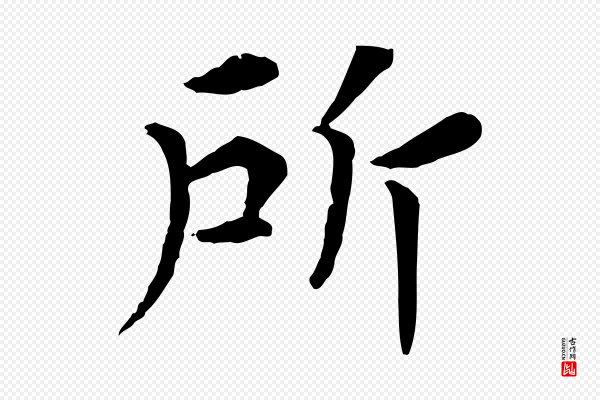 韩琦《谢欧阳公》所