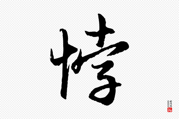 赵孟頫《感兴诗并序》悖