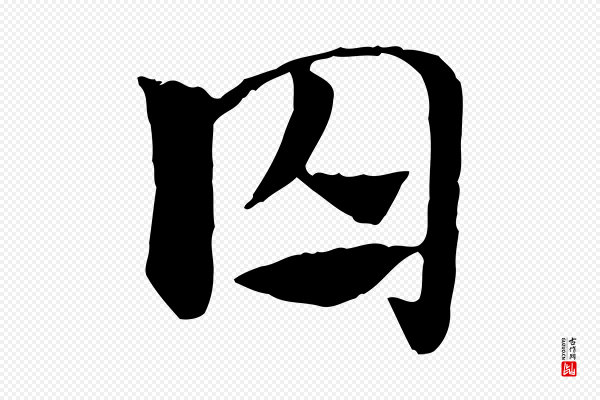 赵孟頫《急就章》囚