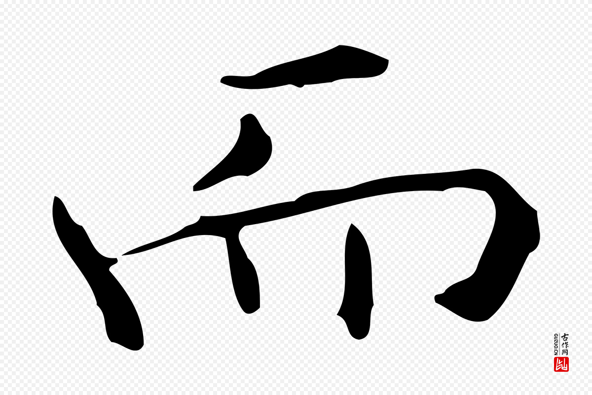 明代宋濂《跋临东方先生画赞》中的“而”字书法矢量图下载
