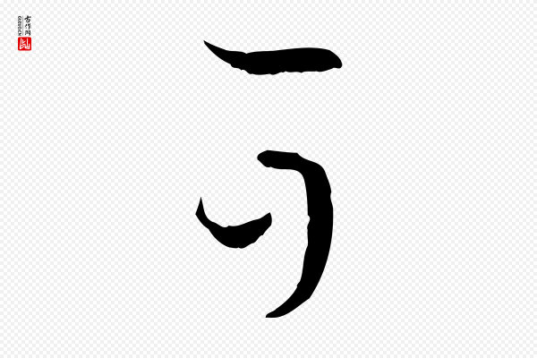 孙过庭《书谱》可