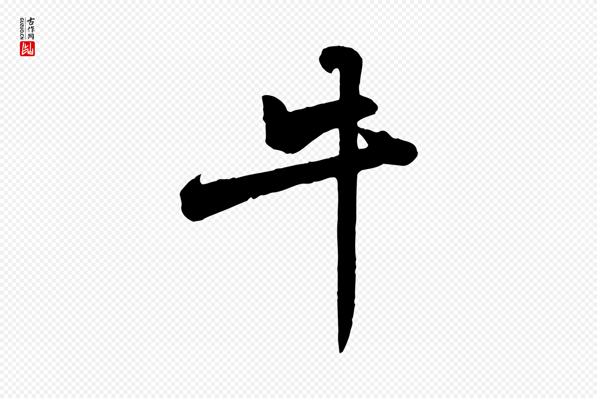 宋代苏轼《次韵秦太虚诗》中的“牛”字书法矢量图下载