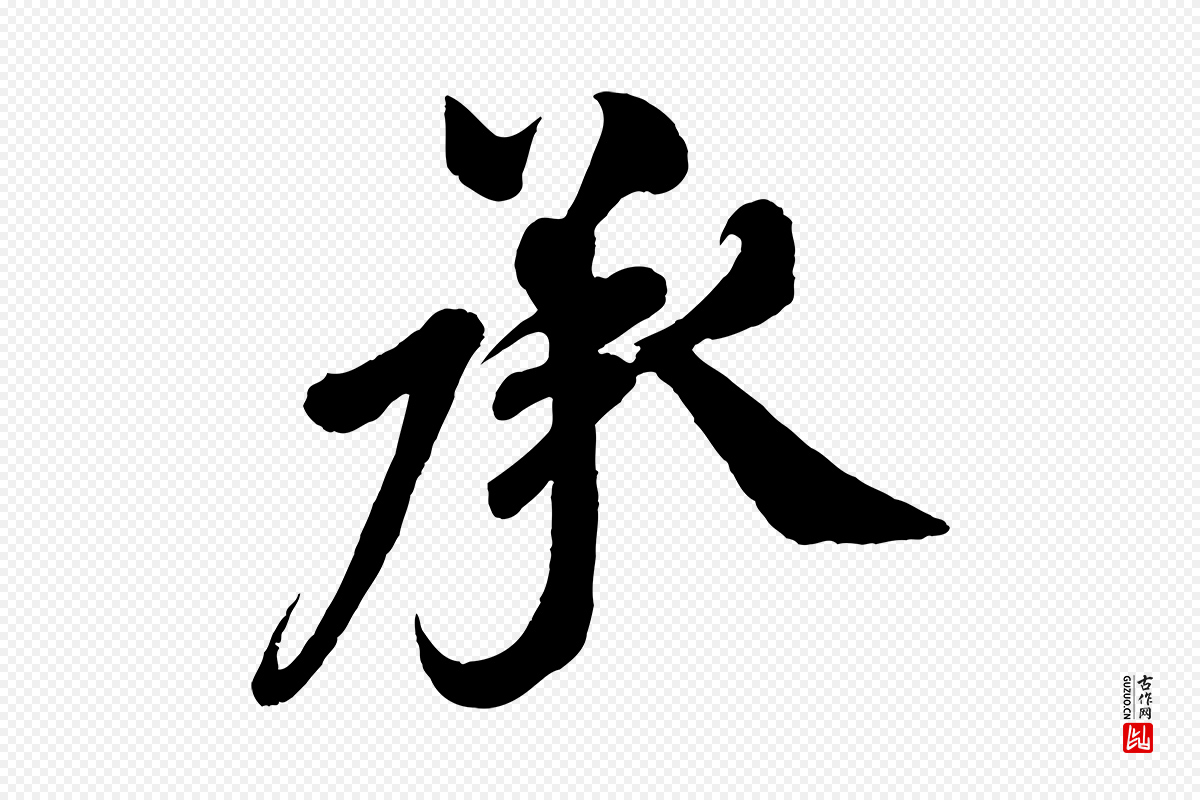 宋代米友仁《文字帖》中的“承”字书法矢量图下载