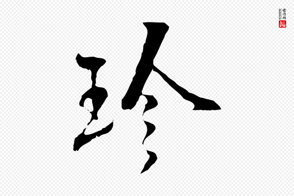 史浩《霜天帖》珍